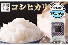 定期便6ヶ月コシヒカリ精米5kg【金助農業株式会社】