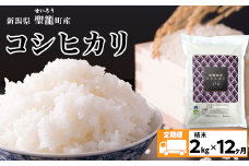 定期便12ヵ月コシヒカリ精米2kg【金助農業株式会社】