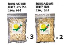 聖籠産大豆使用　豆菓子食べ比べセット