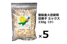 聖籠産大豆使用　豆菓子ミックス（小）230g