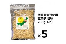 聖籠産大豆使用　豆菓子塩味（小）230g
