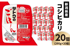 サトウのごはん 新潟県産コシヒカリ 200g×20個