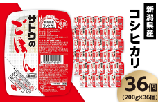 サトウのごはん 新潟県産コシヒカリ 200g×36個