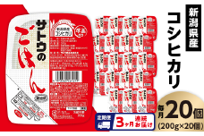 【3ヶ月定期便】サトウのごはん 新潟県産コシヒカリ 200g×20個