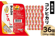 サトウのごはん 魚沼産こしひかり 200g×36個