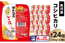 【6ヶ月定期便】サトウのごはん 魚沼産こしひかり 200g×24個