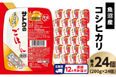 【12ヶ月定期便】サトウのごはん 魚沼産こしひかり 200g×24個