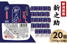 サトウのごはん 新潟県産 新之助 150g×20個