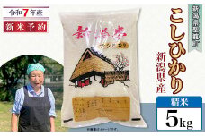 【精米】新潟県産コシヒカリ5kg（特別栽培米）近藤農園