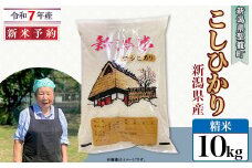 【精米】新潟県産コシヒカリ10kg（特別栽培米）近藤農園