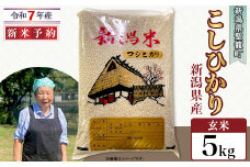【玄米】新潟県産コシヒカリ5kg（特別栽培米）近藤農園