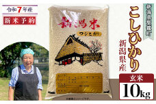 【玄米】新潟県産コシヒカリ10kg（特別栽培米）近藤農園