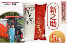 新潟県聖籠産 新之助 精米5kg（丸傳耕農）