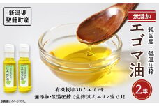 聖籠産エゴマ油2本セット