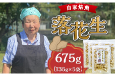 落花生（じむぐり豆）135g×5袋【近藤農園】