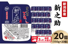 【3ヶ月定期便】サトウのごはん 新潟県産 新之助 150g×20個