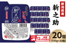 【12ヶ月定期便】サトウのごはん 新潟県産 新之助 150g×20個