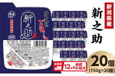 【12ヶ月定期便】サトウのごはん 新潟県産 新之助 150g×20個