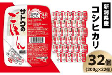 サトウのごはん 新潟県産コシヒカリ 200g×32個