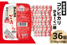 サトウのごはん 新潟県産コシヒカリ かる～く一膳 130g×36個