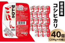サトウのごはん 新潟県産コシヒカリ 200g×40個