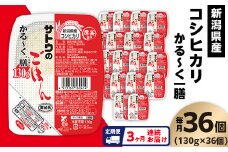 【3ヶ月定期便】サトウのごはん 新潟県産コシヒカリ かる～く一膳 130g×36個