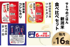 【6ヶ月定期便】サトウのごはん 新潟米 食べ比べセット 3種計16食