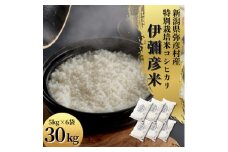 令和6年 特別栽培米コシヒカリ「伊彌彦米」30kg(5kg×6袋)新潟県産 精米 弥彦村【1006487】