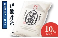 ＜彌彦神社奉納祭献上＞「伊彌彦米」令和6年産特別栽培米弥彦コシヒカリ 新潟県 弥彦村_特別栽培米弥彦コシヒカリ 新潟県産 白米 精米 お米 こしひかり こめ コメ 10キロ 特別栽培米コシヒカリ 弥彦村産【1010792】