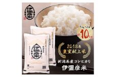 令和6年産 皇室献上米「伊彌彦米」(2018年皇室献上米) 10kg(5kg×2袋) 新潟県 弥彦村【1010692】