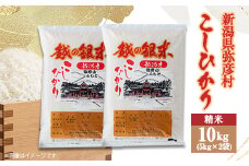 ＜令和5年産米＞新潟県弥彦村コシヒカリ10kg(5kg×2袋)_新潟県産 白米 精米 お米 こしひかり こめ コメ 10キロ 弥彦村産【1034622】