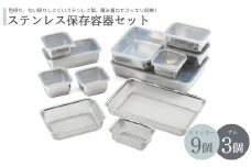 ＜色移り・匂い移りしにくい＞ステンレス保存容器セット 重ねて収納 作り置き保存 新潟県 弥彦村_ふた付き ザル 角ざる 四角 常備菜 ステンレス製 キッチン用品 詰め合わせ【1034261】