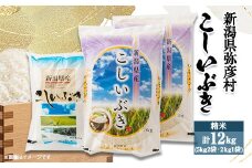 令和5年産新潟県弥彦村こしいぶき(12kg)5kg×2・2kg_新潟県産 白米 精米 お米 コシイブキ こめ コメ 12キロ 弥彦村産【1034623】