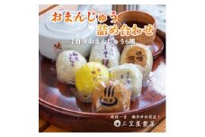＜弥彦名物＞お饅頭6種類詰め合わせ(15個入り)_味噌饅頭 しそ饅頭 田舎饅頭 玉子饅頭 うぐいす饅頭 温泉饅頭 おまんじゅう まんじゅう 和菓子 お菓子 セット 詰め合わせ 新潟県 弥彦村【1065807】