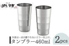 ＜郷技＞タンブラー 460ml 2個セット ステンレス製  新潟県 弥彦村_ステンレスタンブラー ペア 匂い移りしにくい ミラー仕上げ おしゃれ 贈答品 プレゼント【1065835】