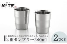 ＜郷技＞2重タンブラー 240ml 2個セット ステンレス製 贈答品 新潟県 弥彦村_ステンレスタンブラー ペア 匂い移りしにくい 口当たりがいい なめらか おしゃれ プレゼント【1065836】