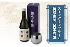 「ヨシカワ 郷技 スイングタンブラー1個」× 弥彦酒造「彌彦愛国 純米吟醸 720ml」1本セット_日本酒 純米吟醸酒 お酒 ステンレス製 ミラー仕上げ おしゃれ 贈答品 プレゼント 新潟県 弥彦村【1065848】