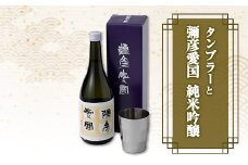 「ヨシカワ郷技 タンブラー(300ml)1個」×弥彦酒造「彌彦愛国 純米吟醸 720ml」1本セット_日本酒 純米吟醸酒 お酒 ステンレス製 ステンレスタンブラー ミラー仕上げ おしゃれ 贈答品 プレゼント 新潟県 弥彦村【1065850】