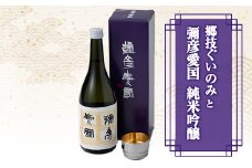 「ヨシカワ 郷技ぐいのみ 100ml」1個× 弥彦酒造「彌彦愛国 純米吟醸 720ml」1本セット_日本酒 純米吟醸酒 お酒 酒器 盃 お猪口 おちょこ ステンレス製 ミラー仕上げ おしゃれ 贈答品 プレゼント 新潟県 弥彦村【1065849】