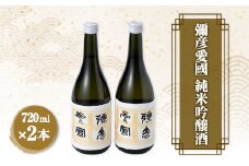 彌彦愛國 純米吟醸酒 720ml×2本セット 全量弥彦産の原料使用 日本酒 新潟県産 弥彦村産_日本酒 お酒 辛口酒 おすすめ日本酒 新潟県産 弥彦村産【1065857】