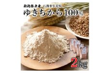 ＜ゆきちから100%＞石挽き小麦粉 2kg(500g×4袋) 手づくりパンに最適 新潟県 弥彦村_強力粉 国産小麦粉 小麦粉 強力小麦粉 新潟県産 弥彦村産 にいがたけん【1066221】
