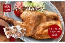 ＜新潟名物＞鶏の半羽(半身)唐揚げ(カレー味×1枚、旨塩味×2枚セット) 半身揚げ 新潟県 弥彦村_骨付き唐揚げ から揚げ からあげ 急速冷凍 瞬間冷凍 米油【1081338】