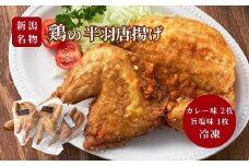 ＜新潟名物＞鶏の半羽(半身)唐揚げ(カレー味×2枚、旨塩味×1枚セット) 半身揚げ 新潟県 弥彦村_骨付き唐揚げ から揚げ からあげ 急速冷凍 瞬間冷凍 米油【1081339】