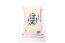 令和6年産 皇室献上米「伊彌彦米」(2018年皇室献上米) 5kg ブランド米 新潟県 弥彦村_特別栽培米弥彦コシヒカリ 新潟県産 白米 精米 お米 こしひかり こめ コメ 5キロ 特別栽培米 コシヒカリ 弥彦村産【1085872】