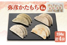 弥彦かたもちセット 自然乾燥 昔ながらのお菓子 自然のおいしさ 新潟県産 弥彦村_まめ しそ のり ごま お菓子 かたもち かた餅 米菓 お菓子 新潟県 弥彦村【1097064】