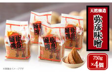 天然醸造「弥彦味噌」4個セット 天然醸造みそ 米味噌 塩分控えめ まろやか 新潟県 弥彦村_米味噌 こめみそ 味噌 みそ ミソ 3キロ 調味料 新潟県 弥彦村【1097065】