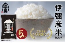 ＜令和6年産・2018年新嘗祭献上米＞無洗米「伊彌彦米」5kg(5kg×1袋) 新潟県 弥彦村_特別栽培米コシヒカリ 新潟県産 白米 お米 こしひかり こめ コメ 5キロ 弥彦村産【1099403】