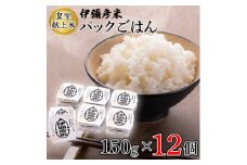 ＜伊彌彦米パックごはん＞皇室献上米 150g入り×12パック ブランド米 レトルト米 新潟県 弥彦村_パックご飯 12個セット 新潟県産 白米 ごはんパック レンチン 簡単 レトルト お米 こしひかり こめ コメ 産【1106005】