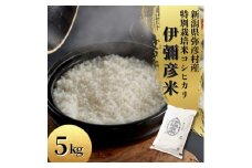 令和6年産 特別栽培米コシヒカリ「伊彌彦米」5kg×1袋 新潟県産 精米 弥彦村産【1106253】