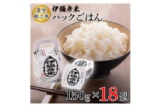 ＜伊彌彦米パックごはん＞皇室献上米 18パック(3パック入×6箱セット)ブランド米 新潟県 弥彦村_パックご飯 18個セット 新潟県産 白米 ごはんパック レンチン 簡単 レトルト お米 こしひかり こめ コメ 特別栽培米コシヒカリ 弥彦村産【1107195】